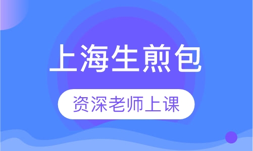 上海生煎包