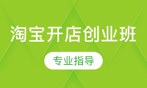 淘宝开店创业班