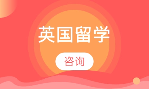 英国留学