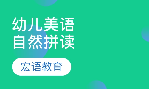 朗文幼儿美语 自然拼读