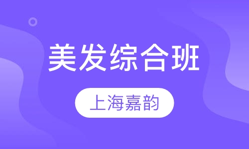 美发综合班