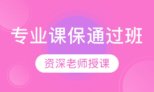 数学、英语、政治及专业课保通过班