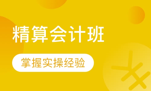 精算会计班