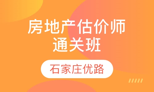 房地产估价师通关班