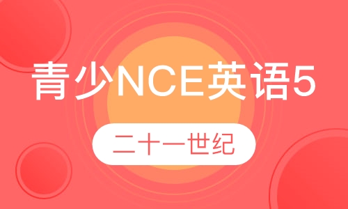 青少NCE英语5