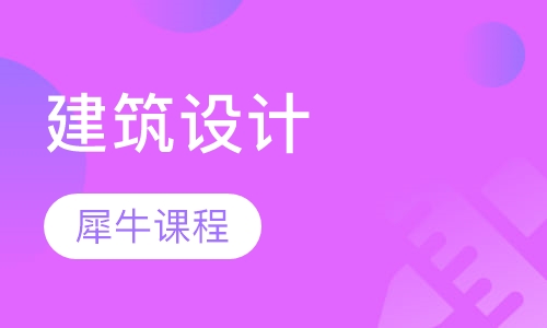 犀牛建筑课程培训