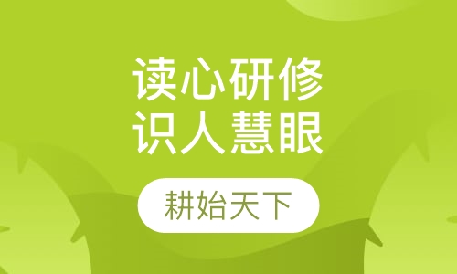 读心研修——开启你的识人慧眼