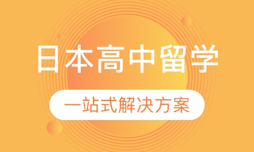 日本高中留学