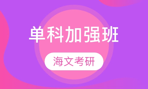 单科加强班