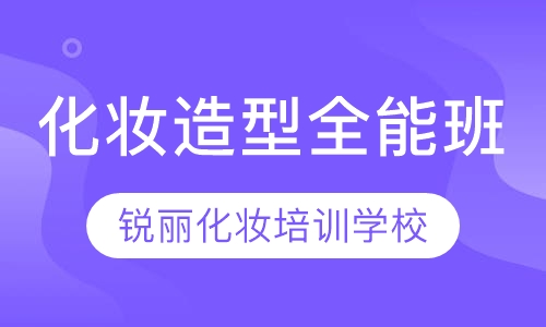 化妆造型全能班