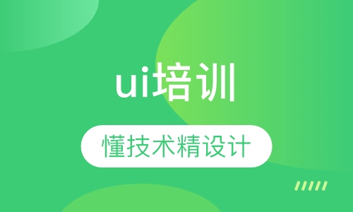 ui设计培训
