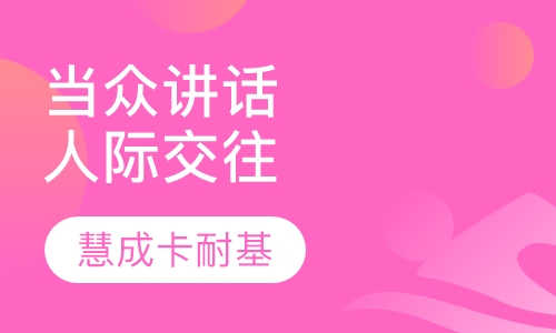 《当众讲话与人际交往》