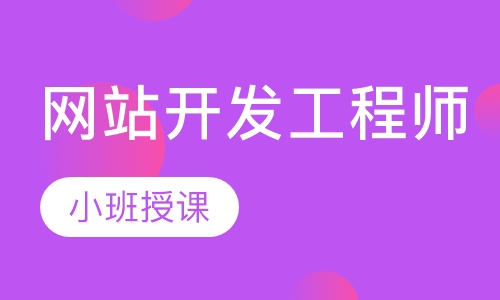网站开发工程师