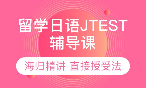 留学日语JTEST辅导课程