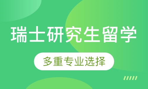 瑞士研究生留学