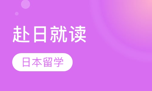 赴日就读语言学校(免费申请）