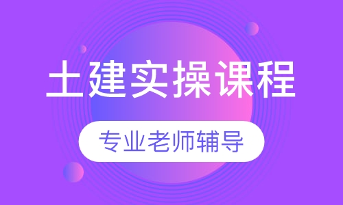 土建零基础实操课程