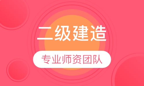二级建造