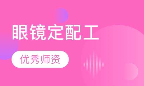 眼镜定配工考证培训