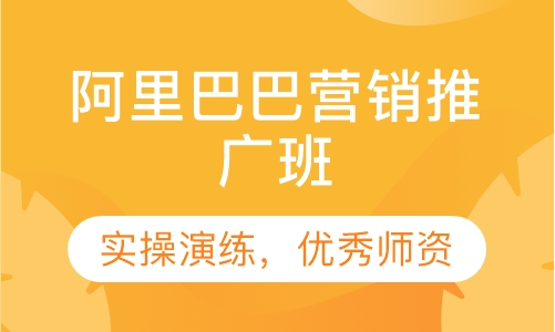 阿里巴巴营销推广班