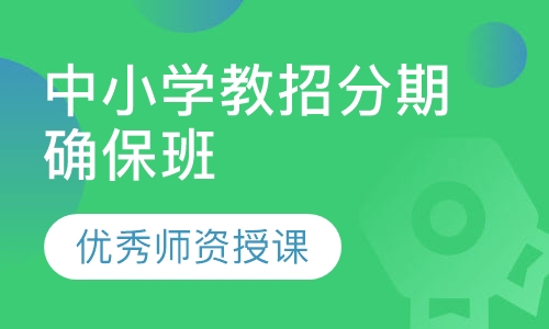 中小学教招分期确保班