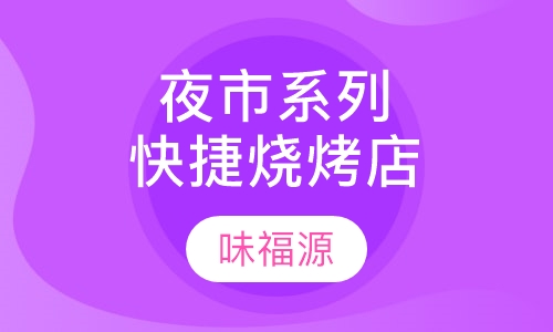 夜市系列快捷烧烤店