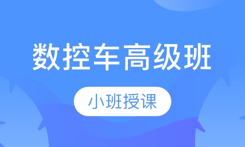 数控车高级班