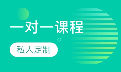 一对一课程