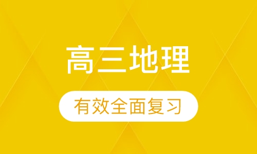 高三地理特色辅导课程
