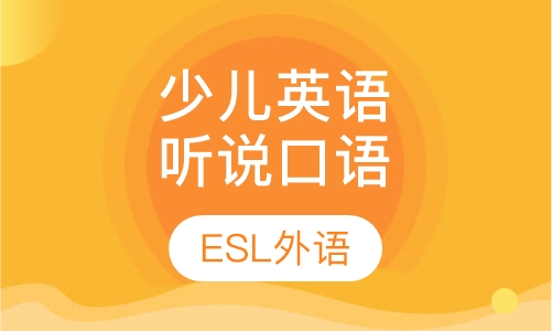 少儿英语听说口语