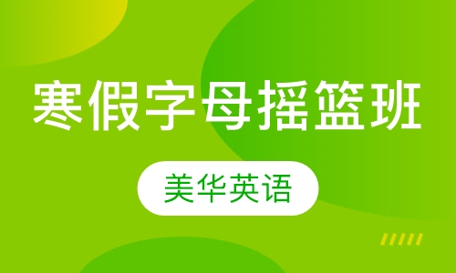 寒假字母摇篮班