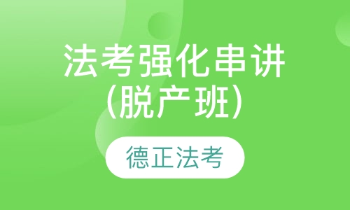 法考主观题强化串讲(脱产班)