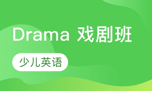 Drama 戏剧班