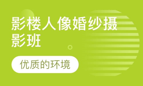 影楼人像婚纱摄影班