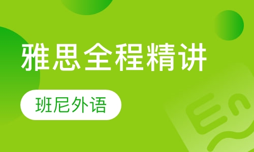 雅思全程精讲