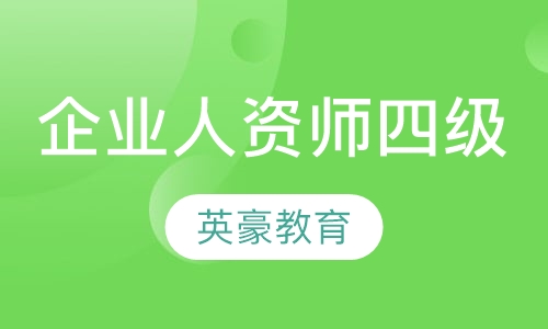 企业人力资源管理师 四级