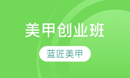 美甲创业班