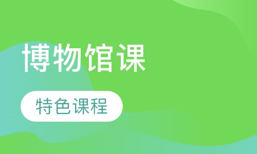 录播课+直播课博物馆课