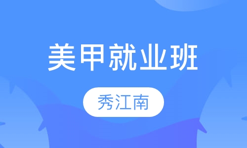 美甲就业班