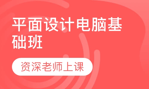 平面设计电脑基础班