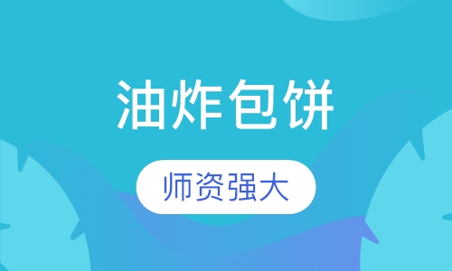 油炸包饼