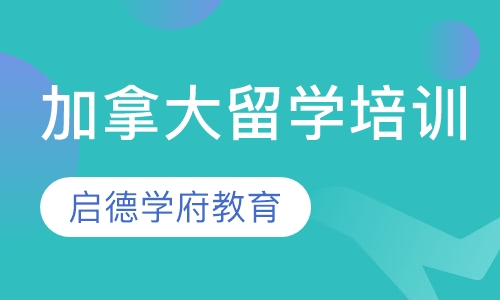 加拿大留学培训