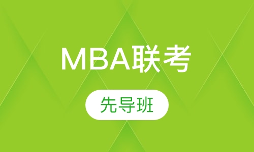 MBA联考先导班