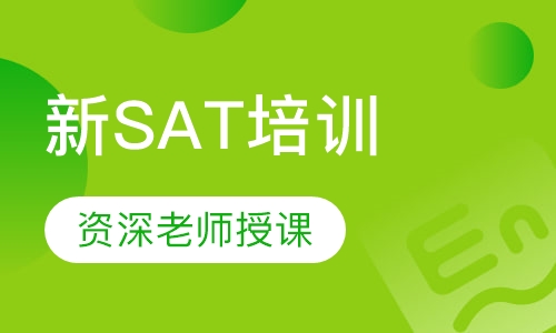 新SAT培训