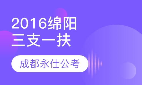 2016绵阳“三支一扶”笔试培训课程