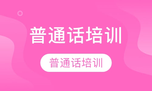 普通话培训
