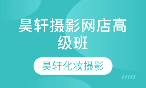昊轩摄影网店高级班