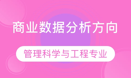 管理科学与工程专业 商业数据分析方向
