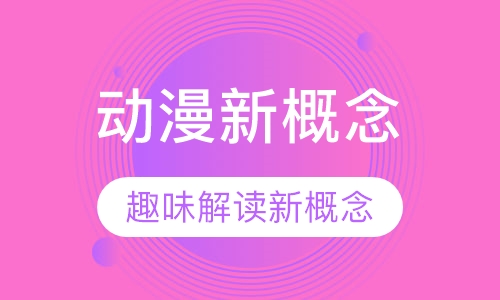 动漫新概念
