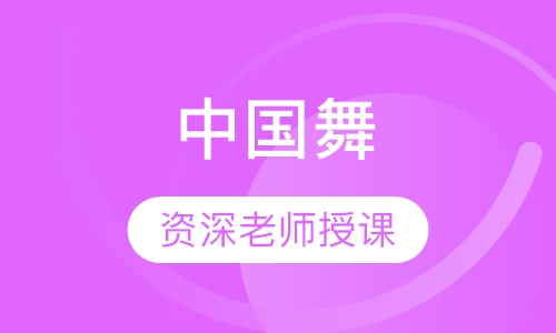 中国舞